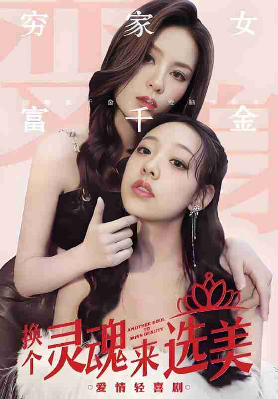 短剧《换个灵魂来选美》免费在线观看