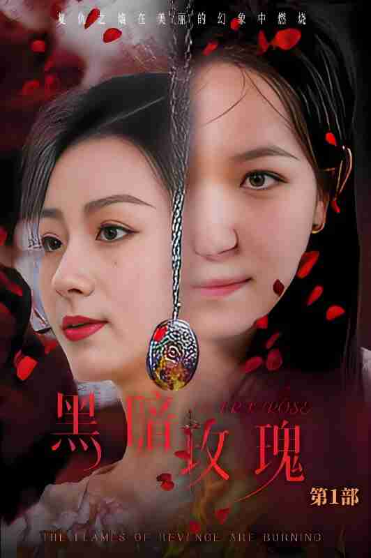 短剧《黑暗玫瑰》免费在线观看
