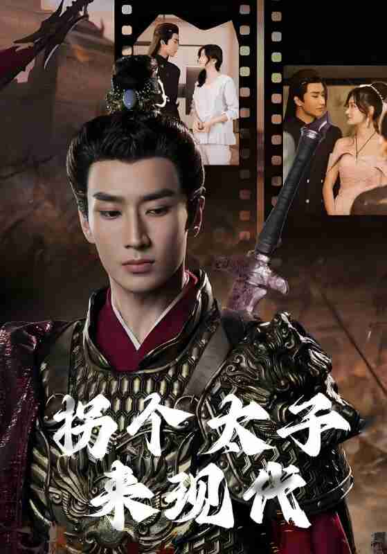 短剧《拐个太子来现代》免费在线观看