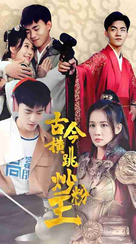 短剧《古今横跳炒粉王》免费在线观看