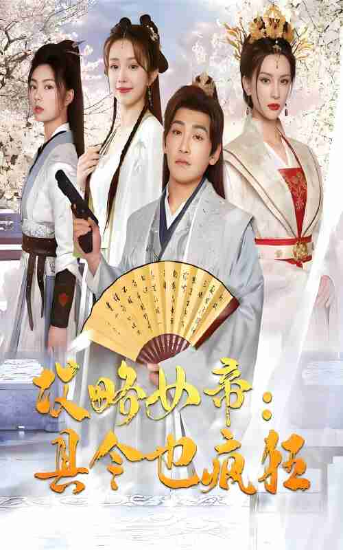 短剧《攻略女帝县令也疯狂》免费在线观看