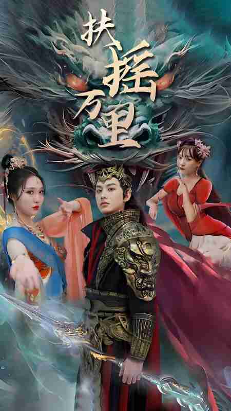 短剧《扶摇万里》免费在线观看