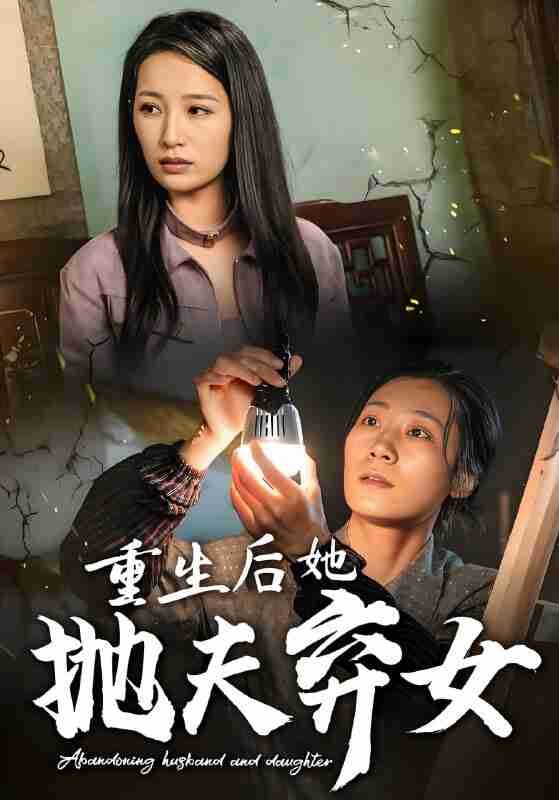 短剧《重生后她抛夫弃女》免费在线观看