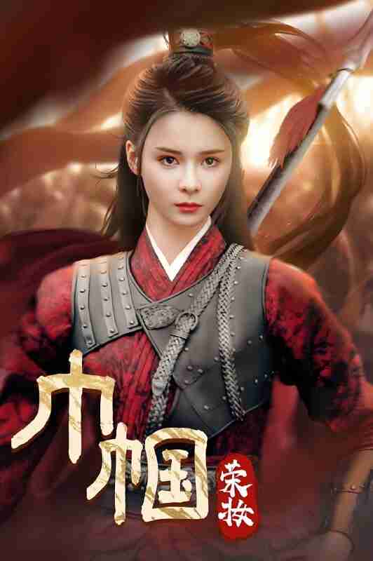 短剧《巾帼荣妆》免费在线观看