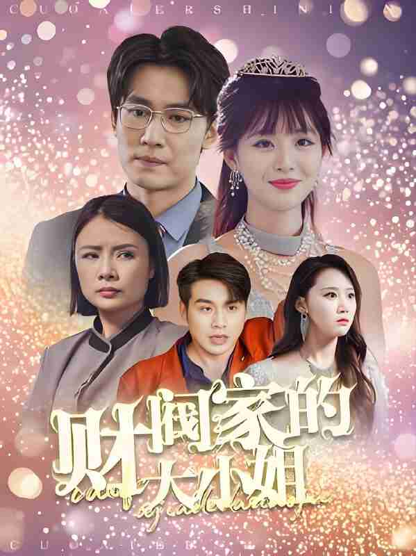 短剧《财阀家的大小姐》免费在线观看