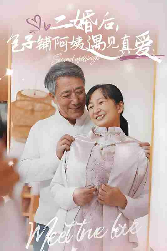 短剧《二婚后包子铺阿姨遇见真爱》免费在线观看