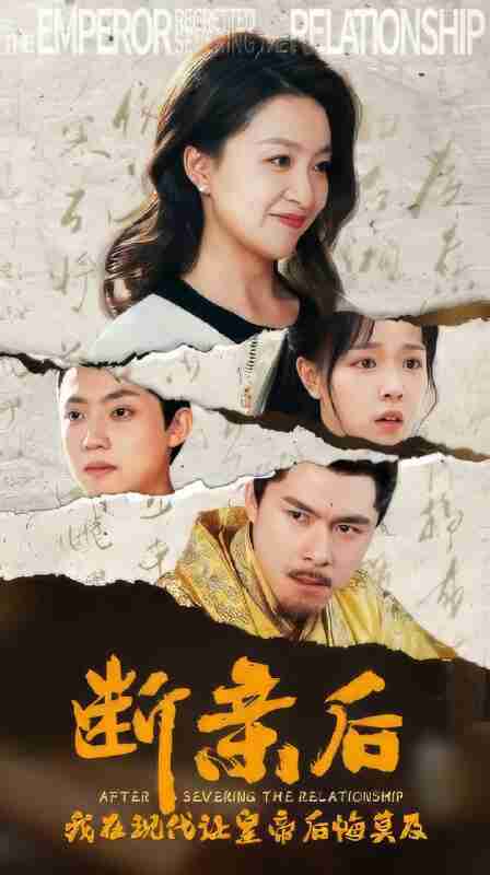 短剧《断亲后我在现代让皇帝后悔莫及》免费在线观看