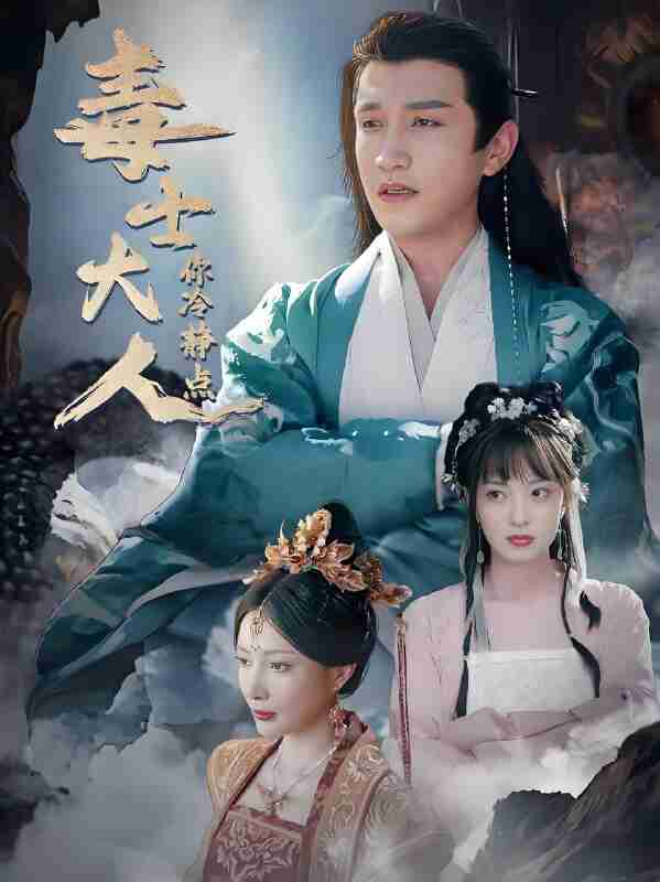 短剧《毒士大人你冷静点》免费在线观看