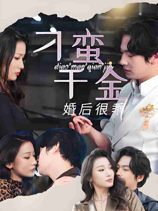 短剧《刁蛮千金婚后很乖》免费在线观看