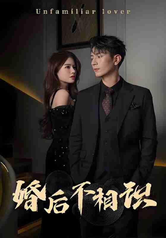 短剧《婚后不相识》免费在线观看