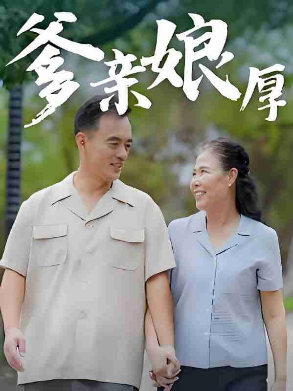 短剧《爹亲娘厚》免费在线观看