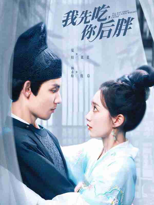 短剧《我先吃你后胖》免费在线观看