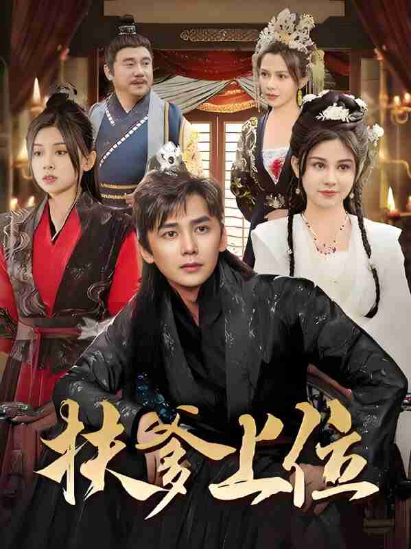 短剧《扶爹上位》免费在线观看