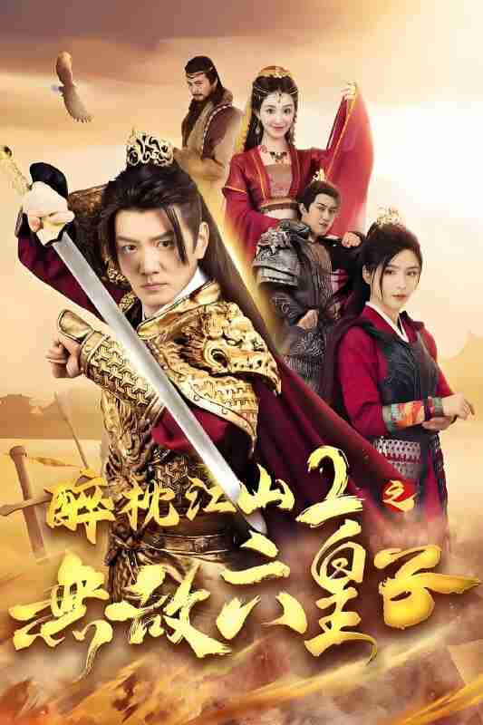 短剧《醉枕江山2之无敌六皇子》免费在线观看