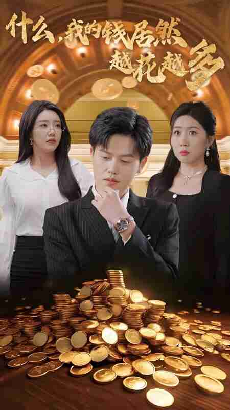 短剧《什么我的钱居然越花越多》免费在线观看