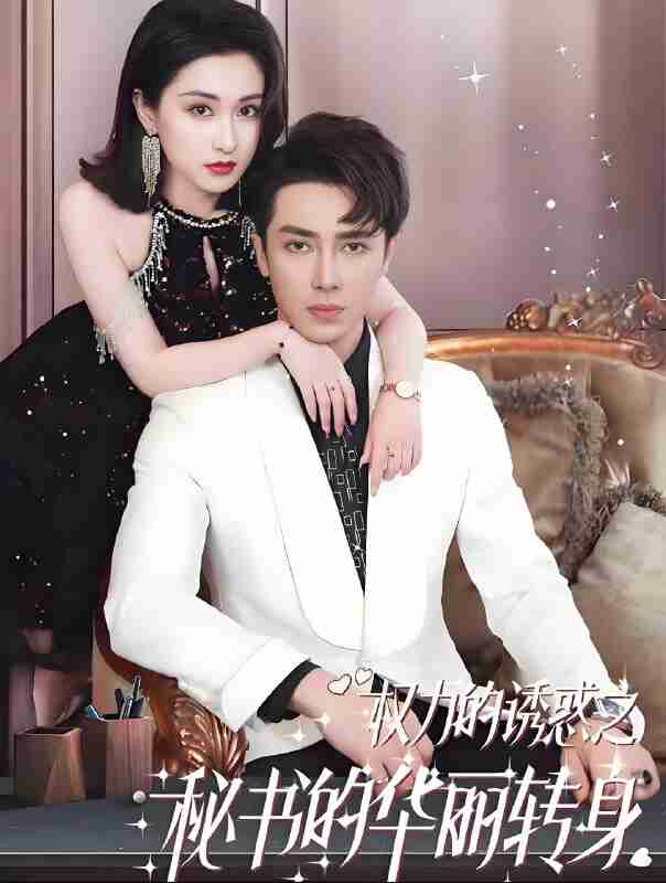 短剧《权利的诱惑之秘书的华丽转身》免费在线观看