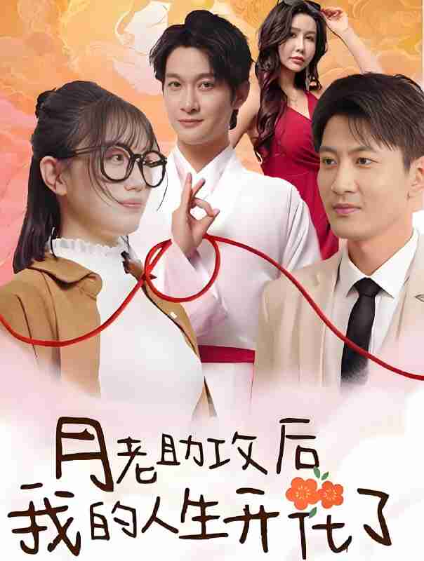 短剧《月老助攻后我的人生开花了》免费在线观看