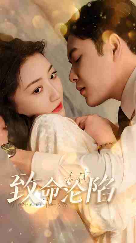 短剧《致命沦陷》免费在线观看