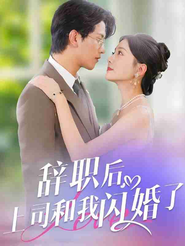 短剧《辞职后上司和我闪婚了》免费在线观看