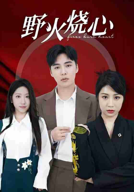 短剧《野火烧心》免费在线观看