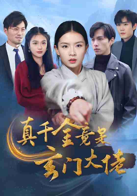 短剧《真千金竟是玄门大佬》免费在线观看