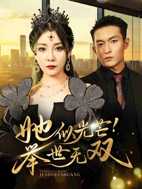 短剧《她似光芒举世无双》免费在线观看