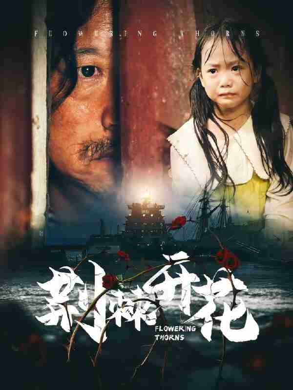 短剧《荆棘开花》免费在线观看