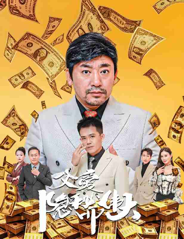 短剧《父爱隐秘而伟大》免费在线观看