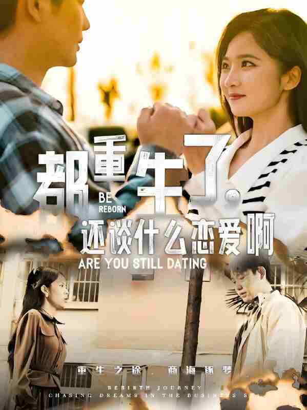 短剧《都重生了还谈什么恋爱啊》免费在线观看