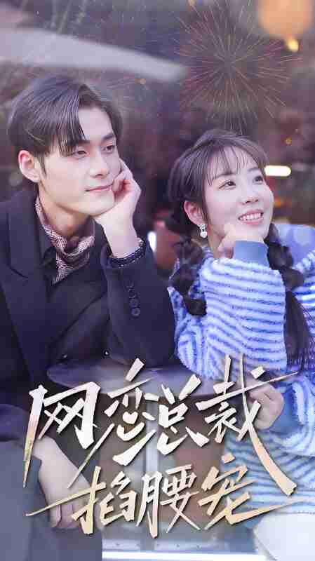 短剧《网恋总裁掐腰宠》免费在线观看