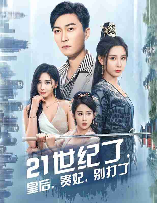 短剧《21世纪了皇后贵妃别打了》免费在线观看