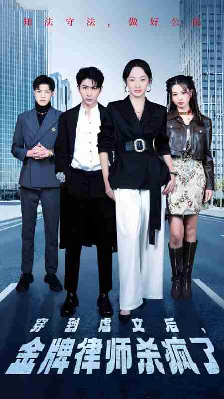 短剧《穿到虐文后金牌律师杀疯了》免费在线观看