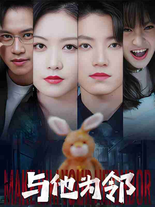 短剧《与他为邻》免费在线观看