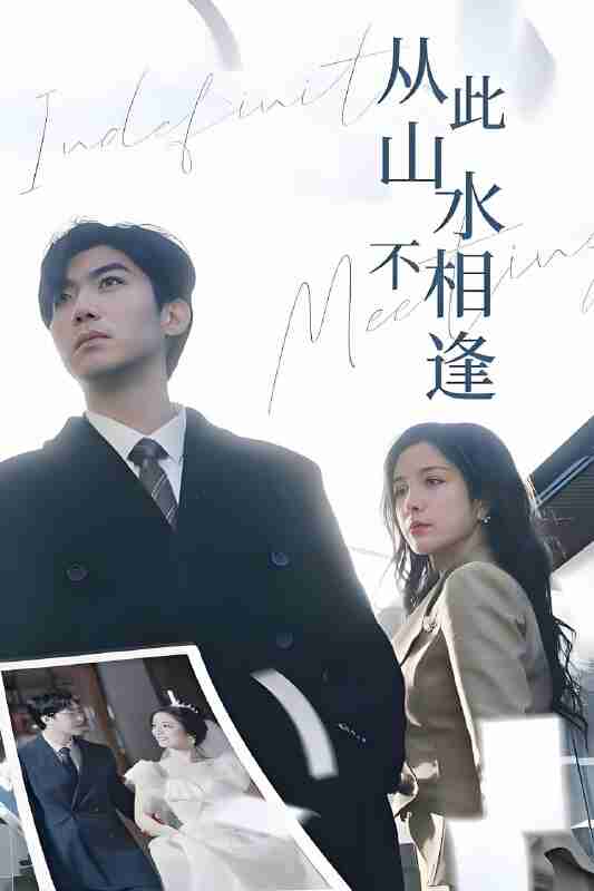 短剧《从此山水不相逢》免费在线观看