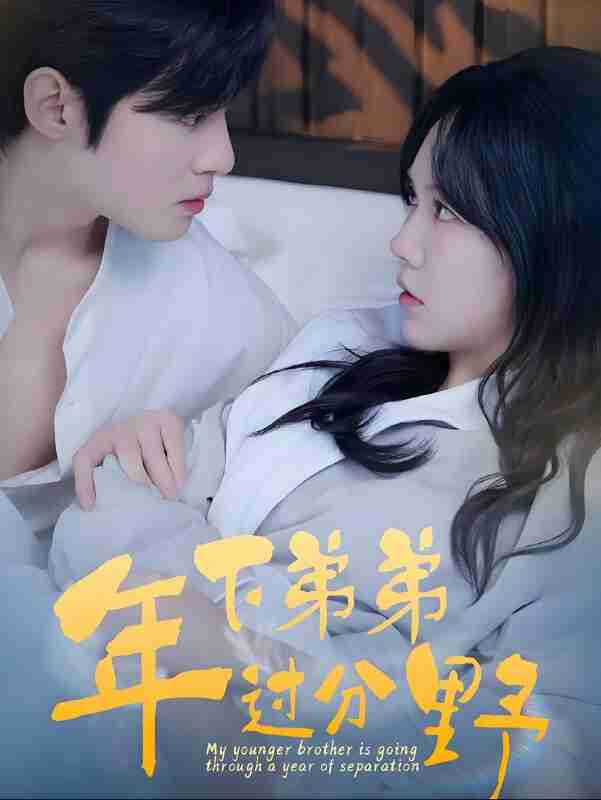 短剧《年下弟弟过分野》免费在线观看