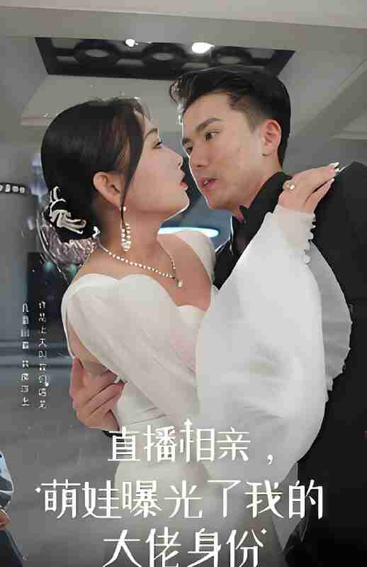 短剧《直播相亲萌娃曝光了我的大佬身份》免费在线观看