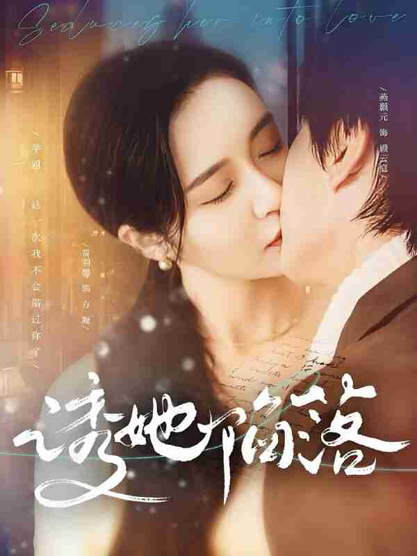 短剧《诱她陷落》免费在线观看