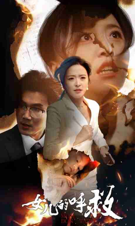 短剧《女儿的呼救》免费在线观看