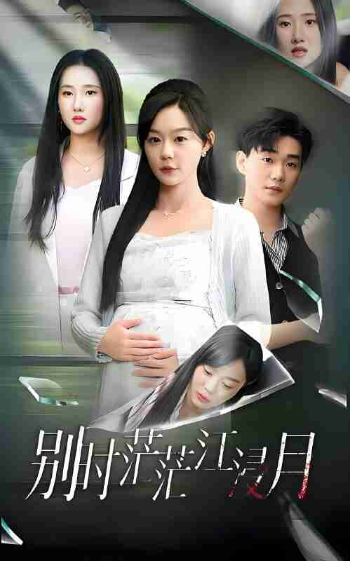 短剧《别时茫茫江浸月》免费在线观看