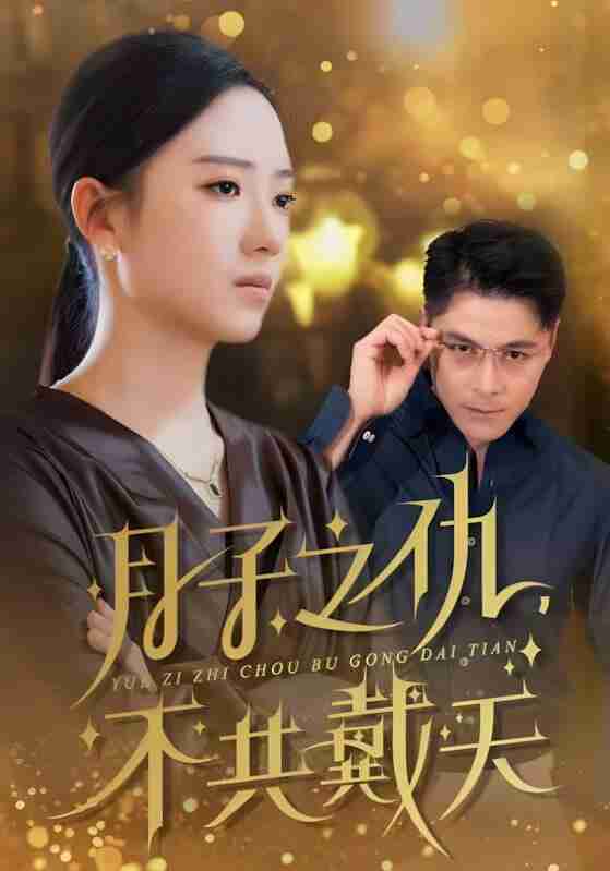 短剧《月子之仇不共戴天》免费在线观看