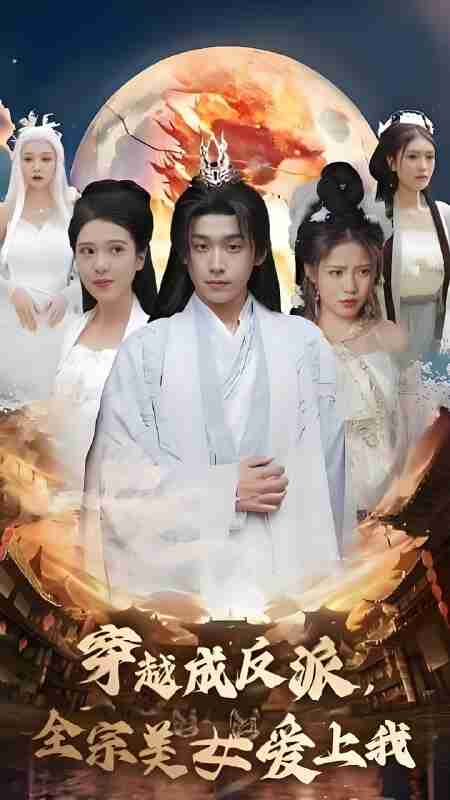 短剧《穿越成反派全宗美女爱上我》免费在线观看