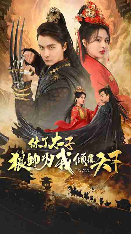 短剧《休了太子狼帅为我倾覆天下》免费在线观看