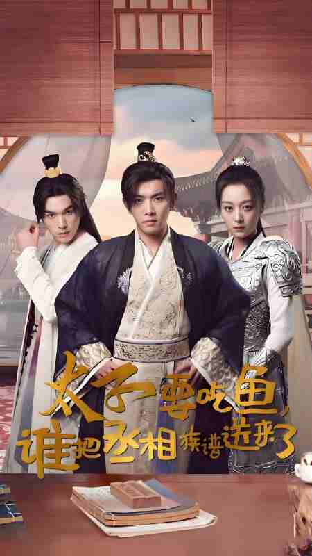 短剧《太子要吃鱼谁把丞相族谱送来了》免费在线观看