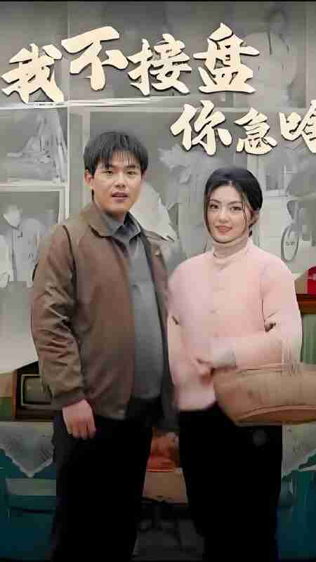 短剧《我不接盘你急啥》免费在线观看