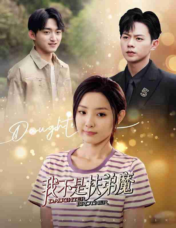 短剧《我不是扶弟魔》免费在线观看