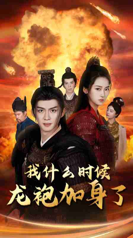 短剧《我什么时候龙袍加身了》免费在线观看