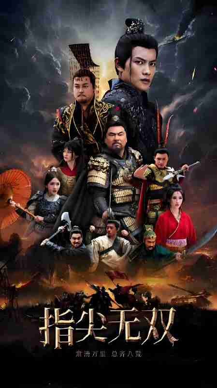 短剧《指尖无双》免费在线观看