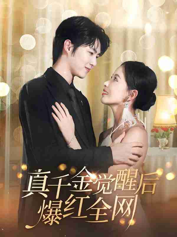 短剧《真千金觉醒后爆红全网》免费在线观看