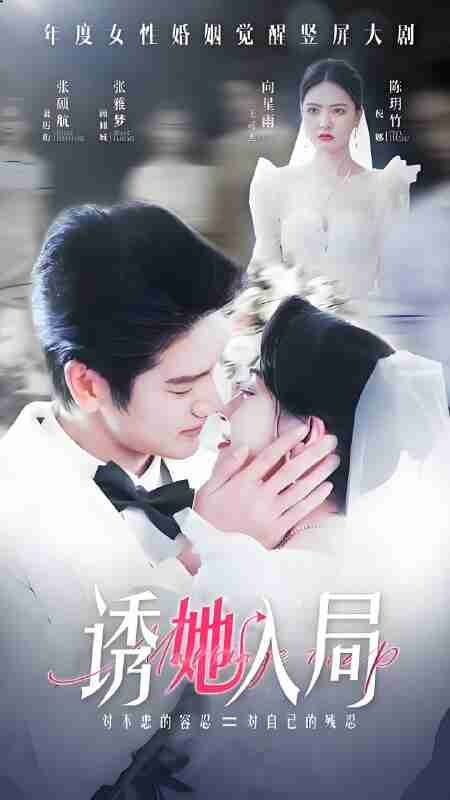 短剧《诱她入局》免费在线观看