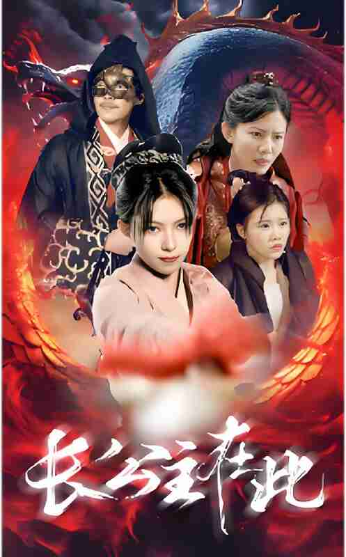 短剧《长公主在此》免费在线观看